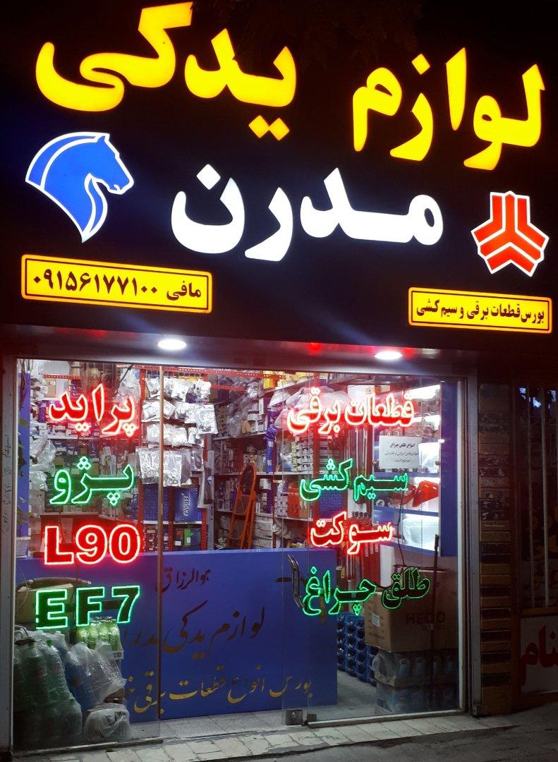 عکس لوازم یدکی مدرن