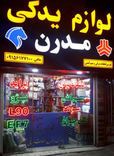 عکس لوازم یدکی مدرن