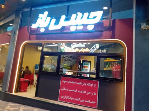 عکس چیپس باز