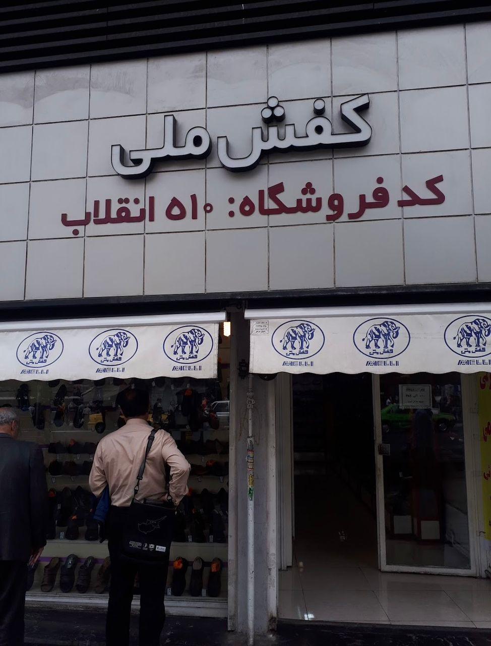 عکس کفش ملی شعبه فرصت شیرازی