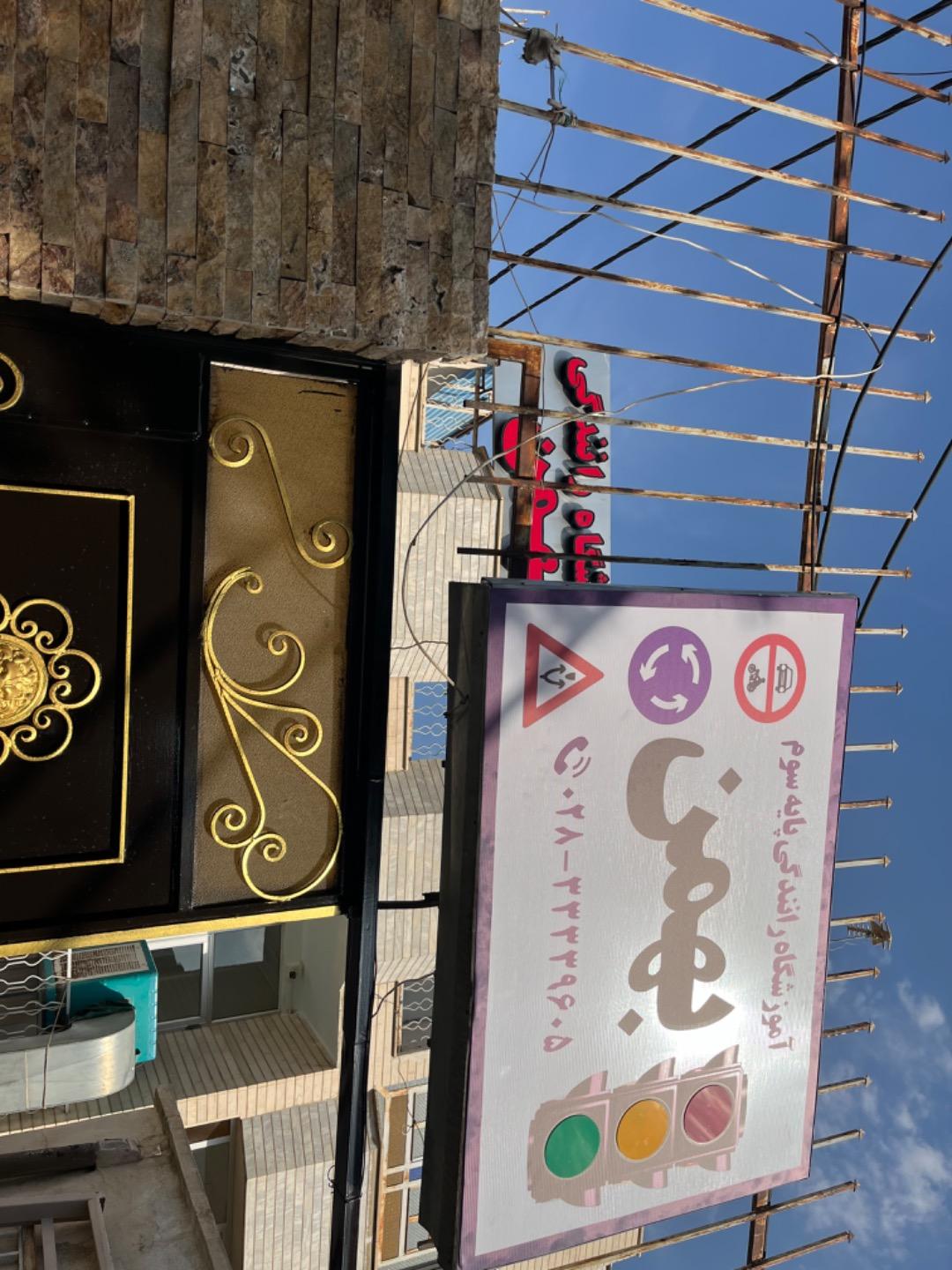 عکس آموزشگاه رانندگی بهمن