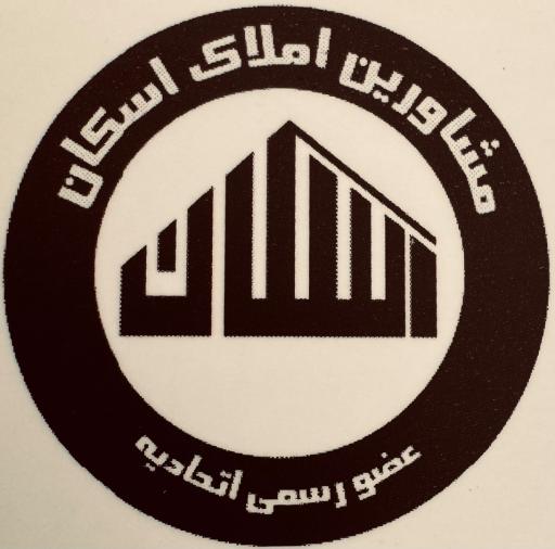 عکس مشاور املاک اسکان