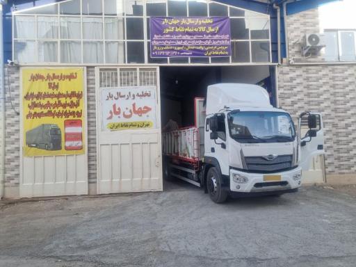 عکس باربری جهان بار
