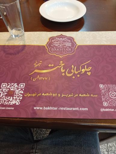عکس چلو کبابی باختر شعبه مرکزی تبریز