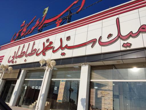 عکس بازرگانی کاشی و سرامیک سید محمد طباطبایی 