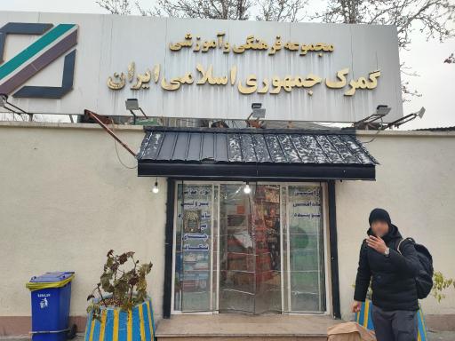 عکس سوپرمارکت گمرک