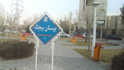 عکس بوستان پیچک