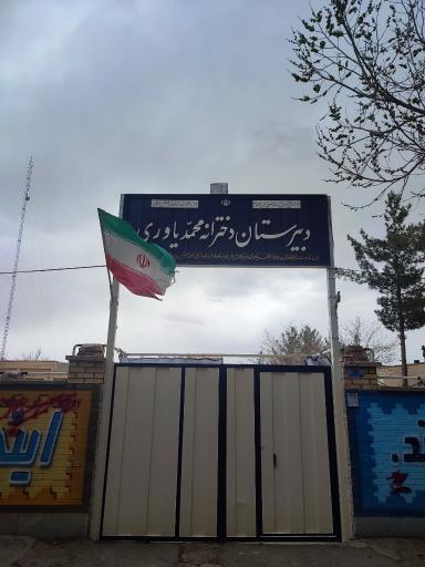 عکس دبیرستان دخترانه محمد یاوری 