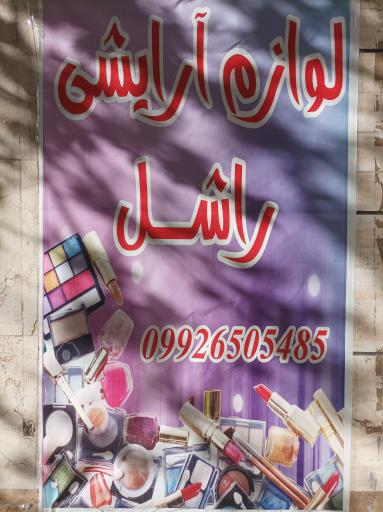 عکس لوازم آرایشی راشل