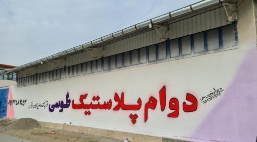 عکس شرکت دوام پلاستیک طوسی