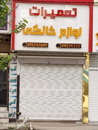 عکس تعمیرات لوازم خانگی