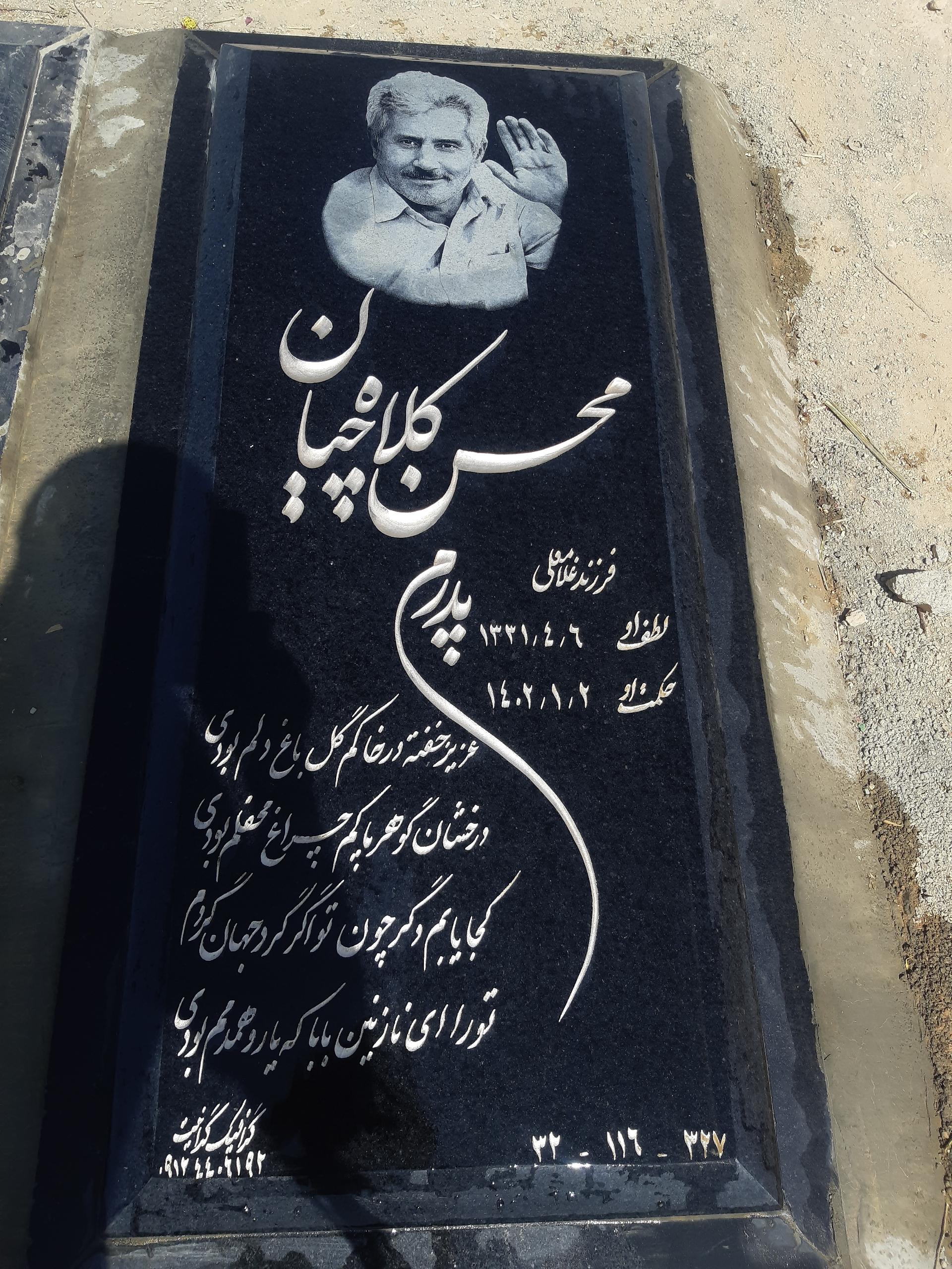 عکس مزار محسن کلاچیان