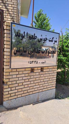 عکس شرکت محصولات غذایی خوش طعم