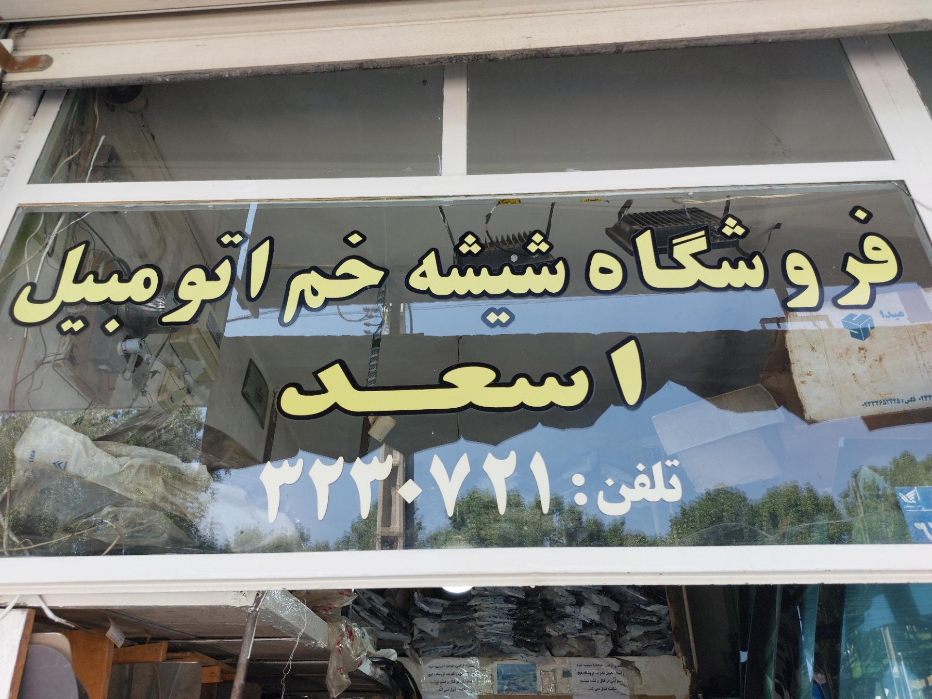 عکس شیشه اتومبیل اسعد 