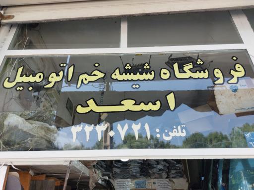 عکس شیشه اتومبیل اسعد 