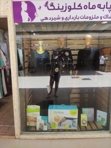 عکس پوشاک بارداری پا به ماه کلوزینگ