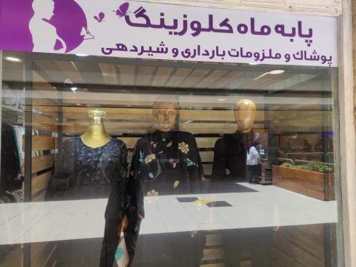 عکس پوشاک بارداری پا به ماه کلوزینگ
