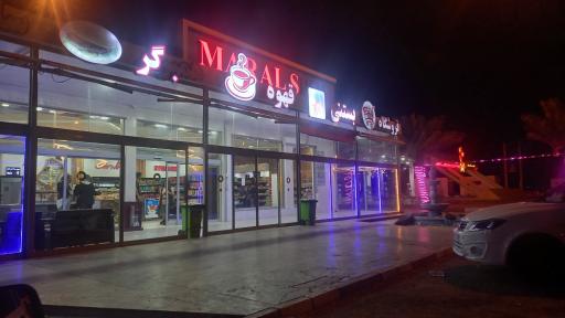 عکس مجتمع خدمات رفاهی مارال ستاره حوض سلطان