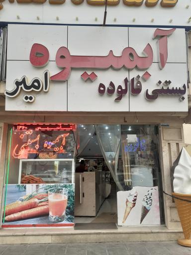 عکس آبمیوه و بستنی امیر