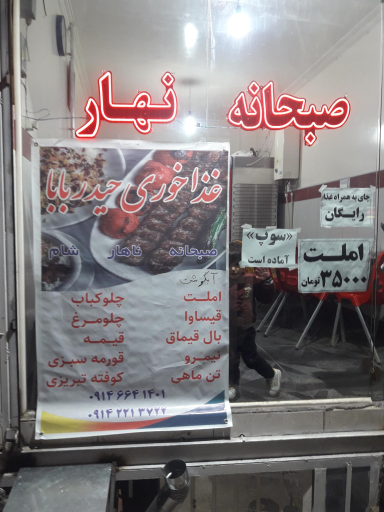 عکس غذاخوری حیدربابا