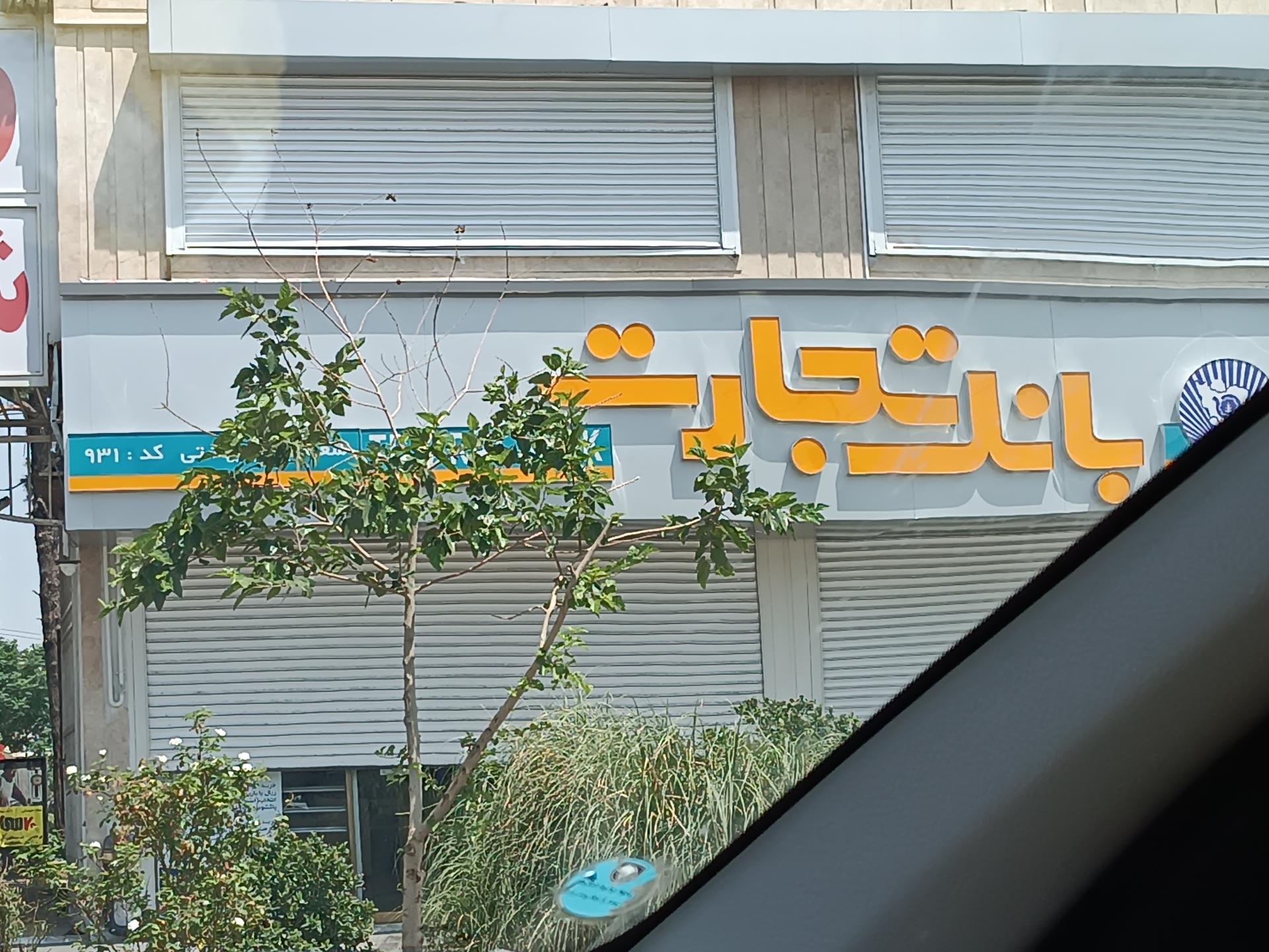 عکس بانک تجارت شعبه بلوار بهشتی شعبه شهید بهشتی