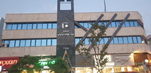 عکس ساختمان مجتمع فولاد خراسان