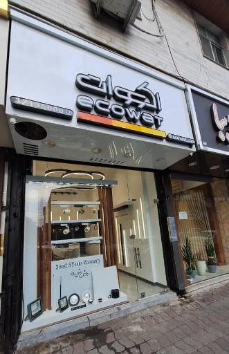 عکس فروشگاه روشنایی اکووات