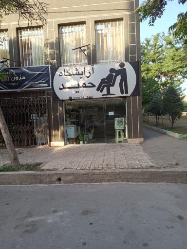 عکس آرایشگاه حمید 