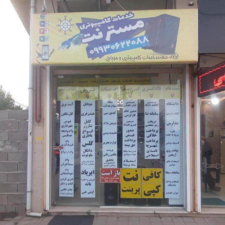 عکس کافی نت مسترنت