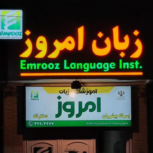 عکس آموزشگاه زبان امروز