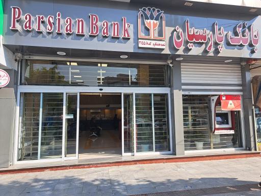 عکس بانک پارسیان