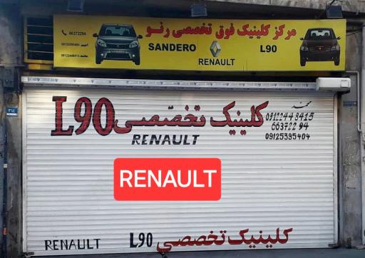 کلینیک فوق تخصصی رنو