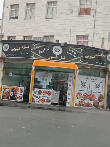 عکس فلافل کیلویی فل فور