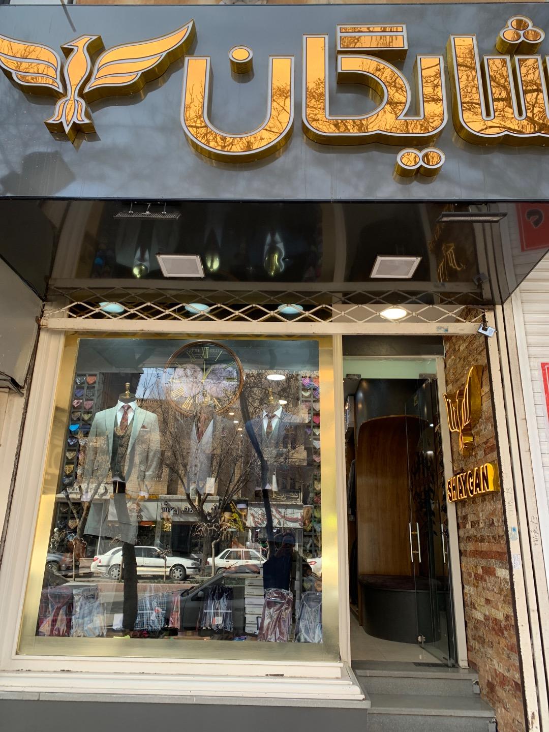 عکس گالری کت و شلوار شایگان