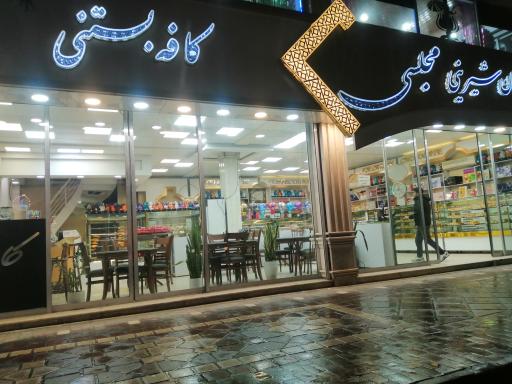 کافه بستنی شیرینی مجلسی
