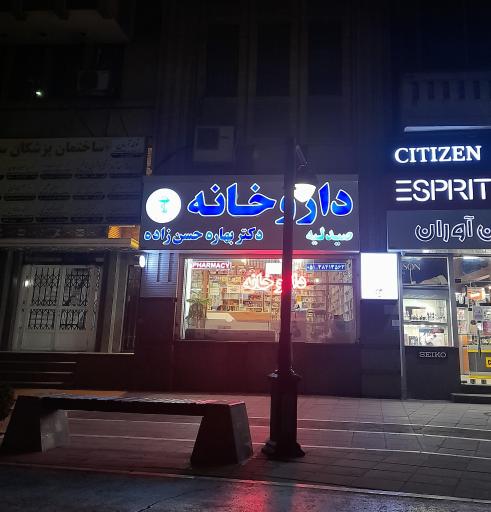 عکس داروخانه دکتر بهاره حسن‌ زاده