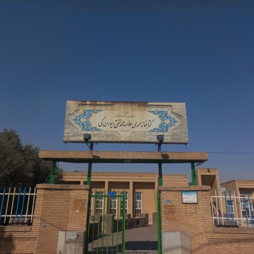 عکس کتابخانه علامه محمد تقی ایوانکی