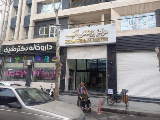 مرکز پزشکی آتیه