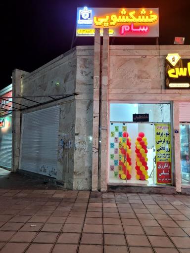 خشکشویی سام