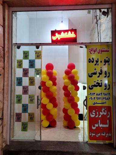 عکس خشکشویی سام