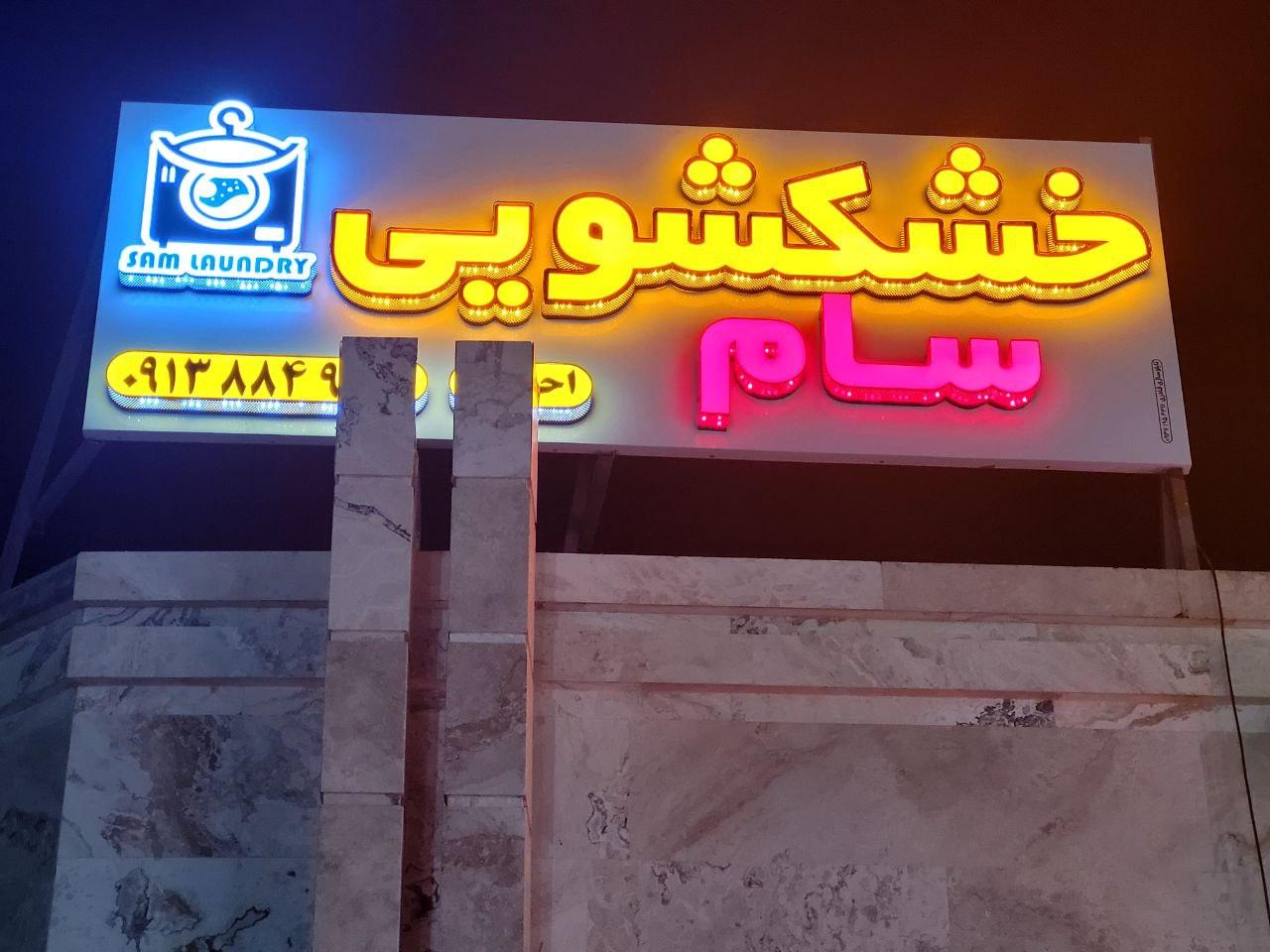 عکس خشکشویی سام