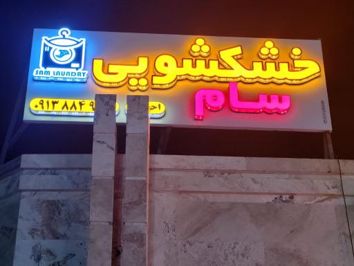 عکس خشکشویی سام