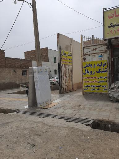 عکس تشک رویال حق شناس 