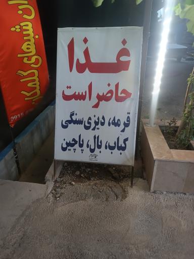 عکس سفره خانه و کبابی شب های گلمکان 