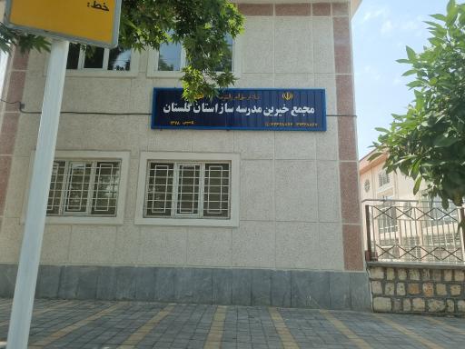 عکس مجمع خیرین مدرسه ساز استان گلستان