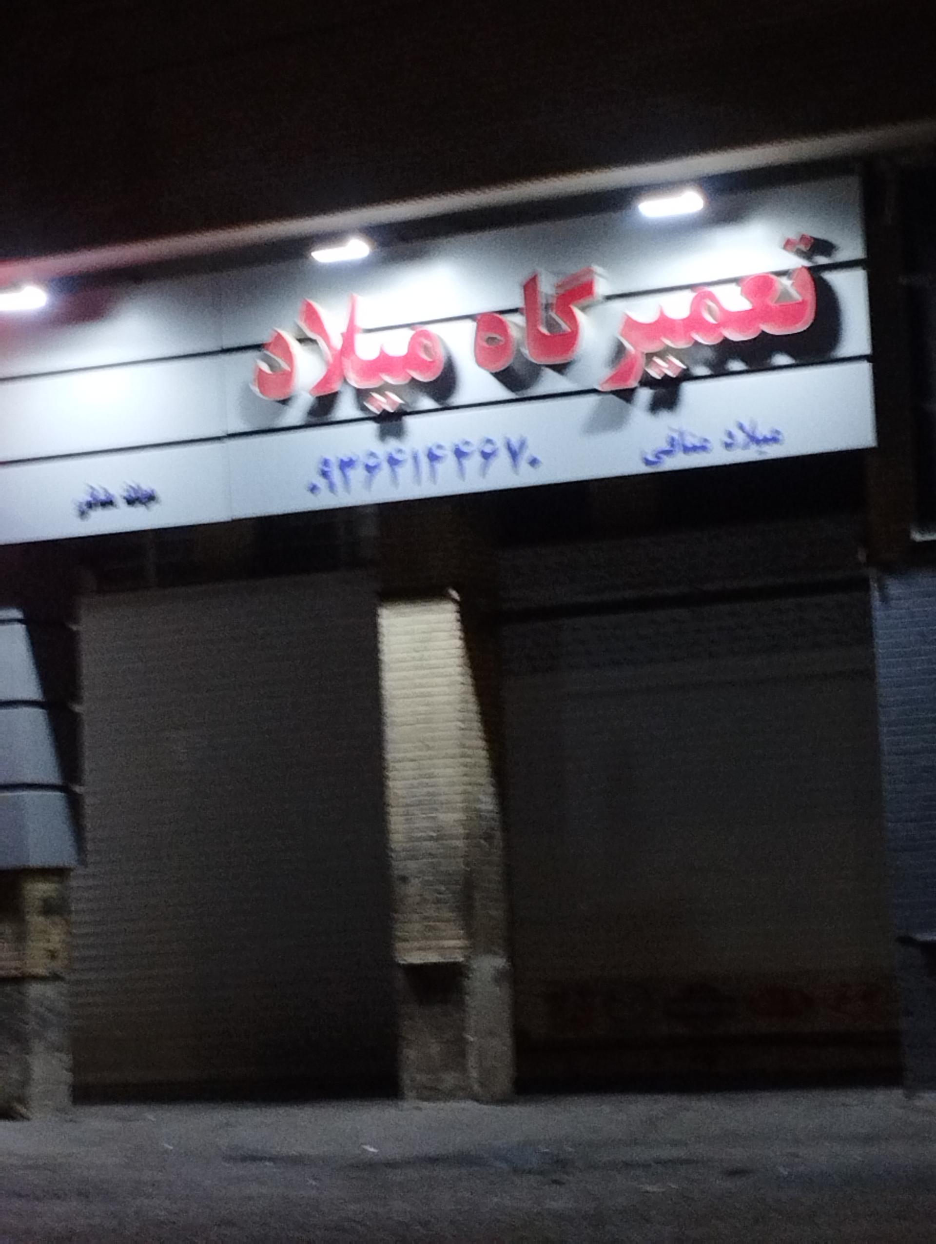 عکس تعمیرگاه میلاد