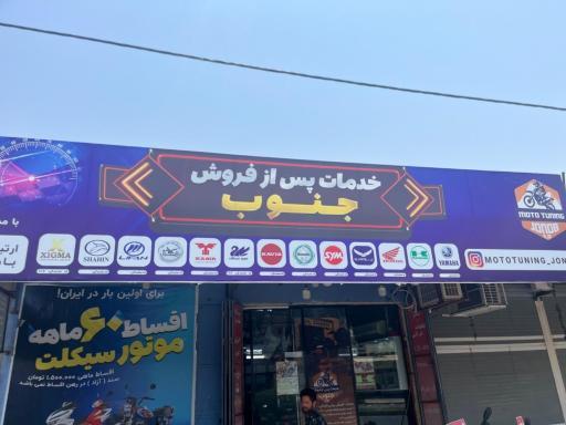 عکس خدمات پس از فروش جنوب