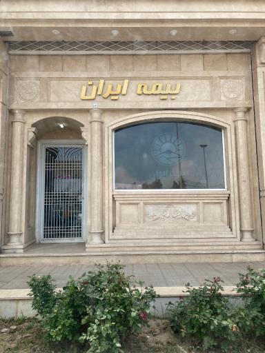 عکس بیمه ایران کد 33889 