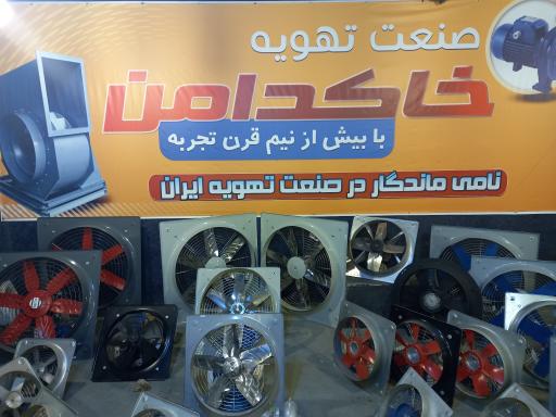 عکس صنعت تهویه خاکدامن