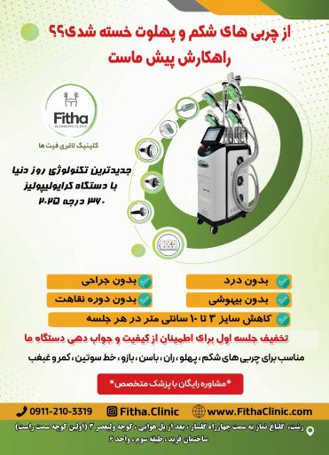 عکس کلینیک لاغری فیت ها